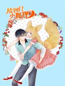 捡到只小狐狸动漫