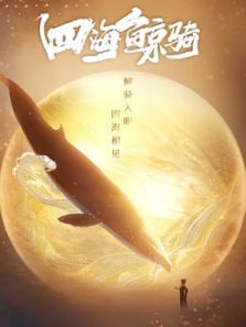 四海鲸骑（总集）1动漫