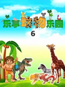 乐享动物乐园6动漫