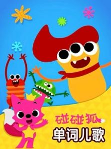 碰碰狐 单词儿歌动漫