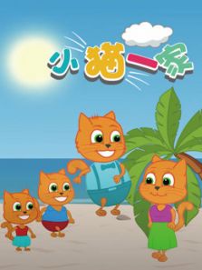 小猫一家动漫