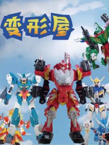 变形屋动漫