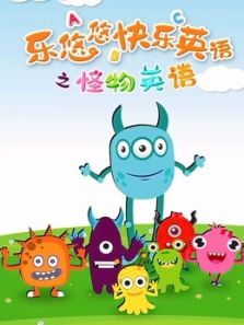 乐悠悠快乐英语之怪物英语动漫
