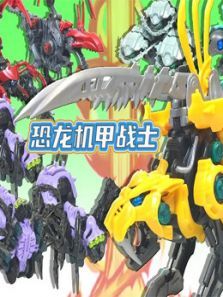 恐龙机甲战士动漫