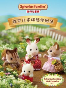 森贝儿家族动画片 迷你剧场动漫