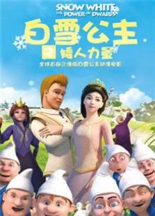 白雪公主之矮人力量第一季动漫