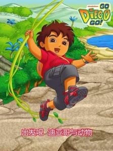 出发吧 迪亚哥与动物动漫