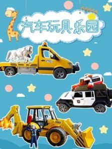 汽车玩具乐园动漫