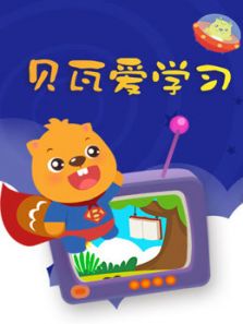贝瓦爱学习动漫