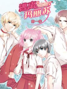 逃离玛丽苏动漫