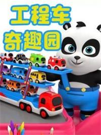 工程车奇趣园动漫