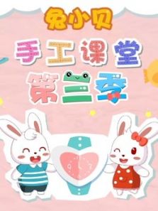 兔小贝手工课堂3动漫