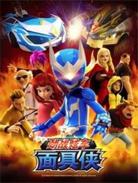 劲战炫车之面具侠动漫