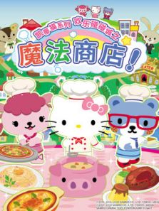 凯蒂猫系列 欢乐碰碰城之魔法商店动漫