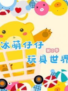 冰萌仔仔玩具世界2动漫