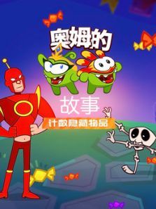 奥姆的故事之计数隐藏物品1动漫