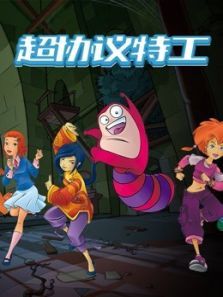 超协议特工动漫