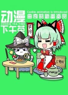 动漫下午茶动漫