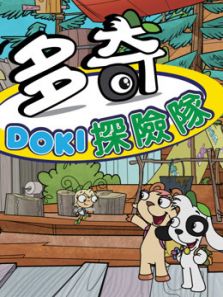 多奇探险队（英文）动漫