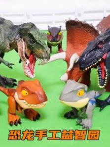 恐龙手工益智园动漫