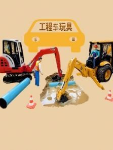 工程车玩具乐园动漫