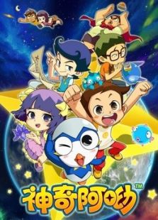 神奇阿呦动漫