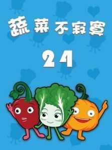 蔬菜不寂寞第24季动漫