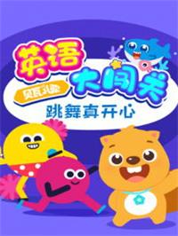 贝瓦儿歌英语大闯关：跳舞真开心动漫