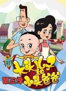 新大头儿子和小头爸爸第三季动漫