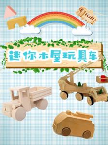 迷你木屋玩具车动漫
