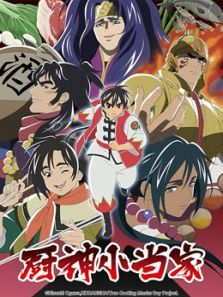 厨神小当家2动漫