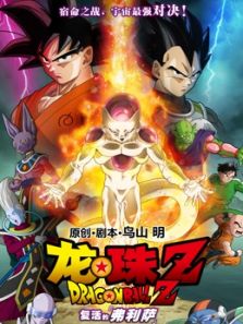 龙珠Z：复活的弗利萨动漫