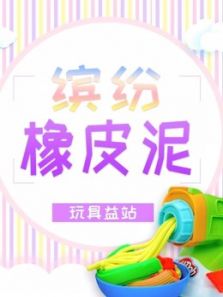 缤纷橡皮泥动漫