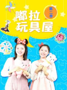 嘟拉玩具屋2动漫