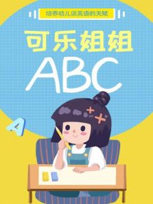 可乐姐姐ABC动漫