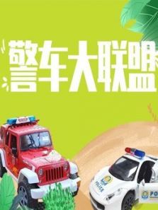 警车大联盟动漫