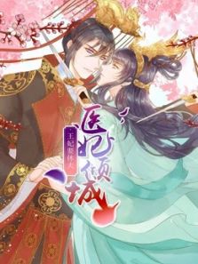 医妃倾城：王妃要休夫动漫
