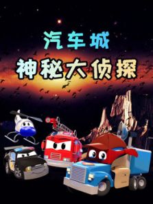 汽车城之神秘大侦探动漫
