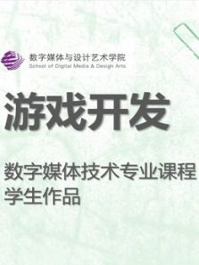 数媒学院数技专业游戏开发课程学生作品动漫
