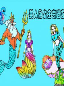 美人鱼公主奇遇记动漫