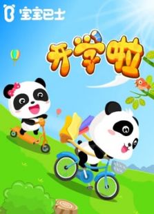 宝宝巴士儿歌之开学啦动漫