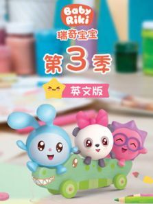 瑞奇宝宝3（英文）动漫