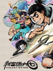 刺客伍六七动漫