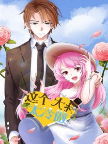 这个大叔太冷傲动漫