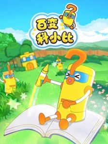 百变科小比（精华）篇动漫