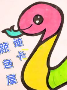 迪卡颜色屋动漫