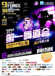 武汉赛区：JU宅天下第一舞道会动漫