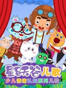 星跃谷儿歌1动漫