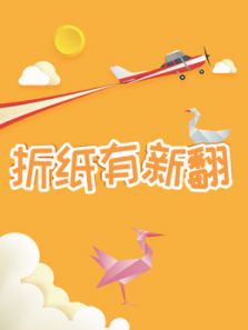 折纸有新翻动漫