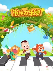 熊熊欢乐颂动漫